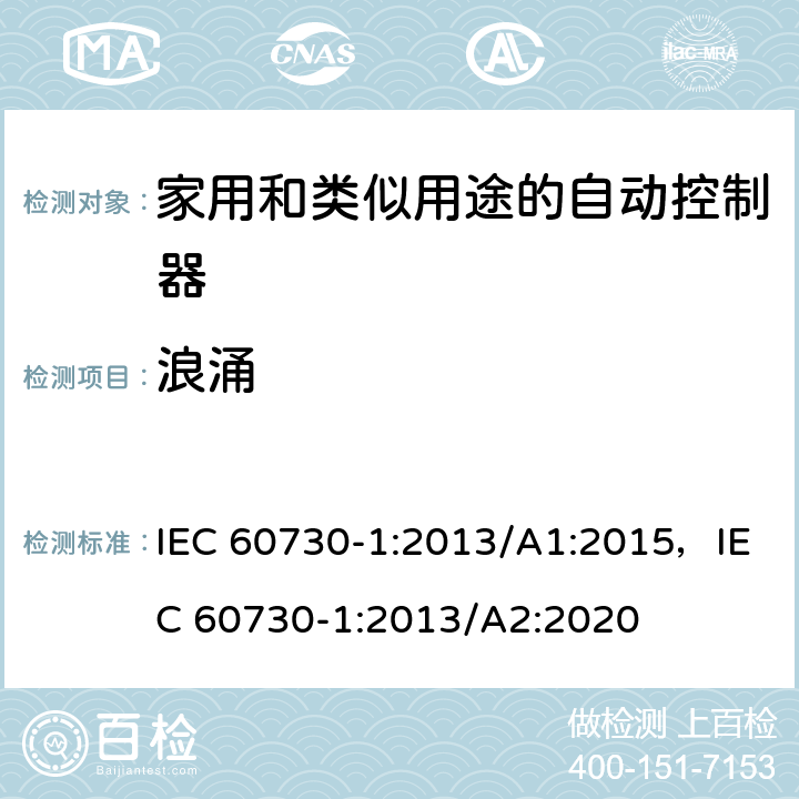 浪涌 家用和类似用途的自动控制器 – 第1部分: 通用要求 IEC 60730-1:2013/A1:2015，IEC 60730-1:2013/A2:2020 25