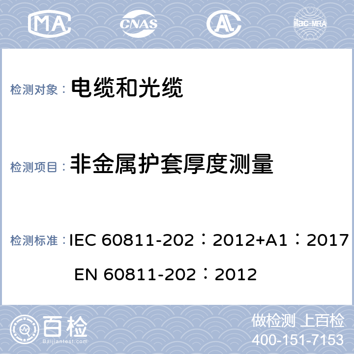 非金属护套厚度测量 IEC 60811-2 电缆和光缆-非金属材料试验方法-第202部分：一般试验- 02：2012+A1：2017 EN 60811-202：2012 1,2,3,4,5