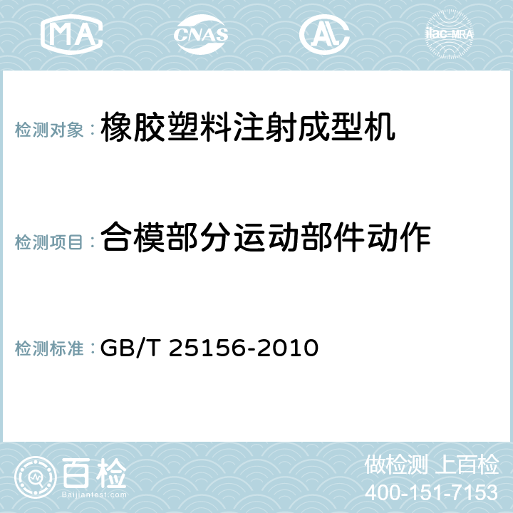 合模部分运动部件动作 GB/T 25156-2010 橡胶塑料注射成型机通用技术条件