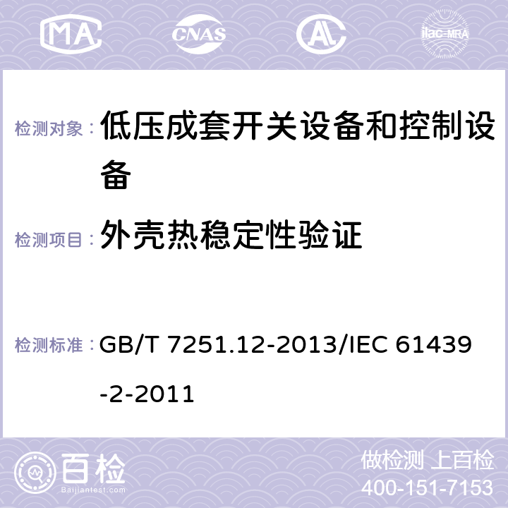 外壳热稳定性验证 低压成套开关设备和控制设备 第12部分：成套电力开关和控制设备 GB/T 7251.12-2013/IEC 61439-2-2011 10.2.3.1