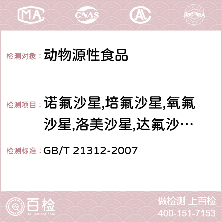 诺氟沙星,培氟沙星,氧氟沙星,洛美沙星,达氟沙星,沙拉沙星 动物源性食品中14种喹诺酮药物残留检测方法 液相色谱-质谱/质谱法 GB/T 21312-2007