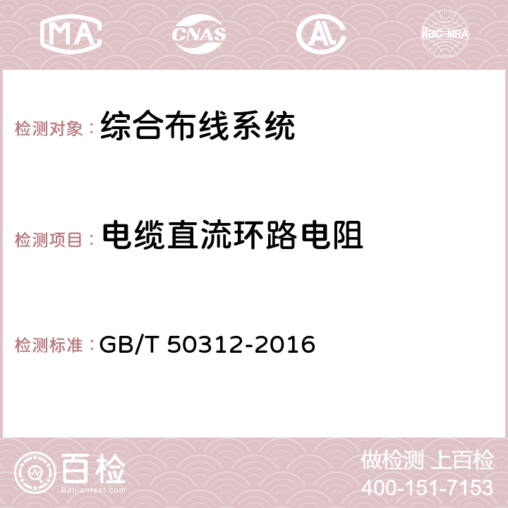 电缆直流环路电阻 综合布线系统工程验收规范 GB/T 50312-2016 8.0.3第4款