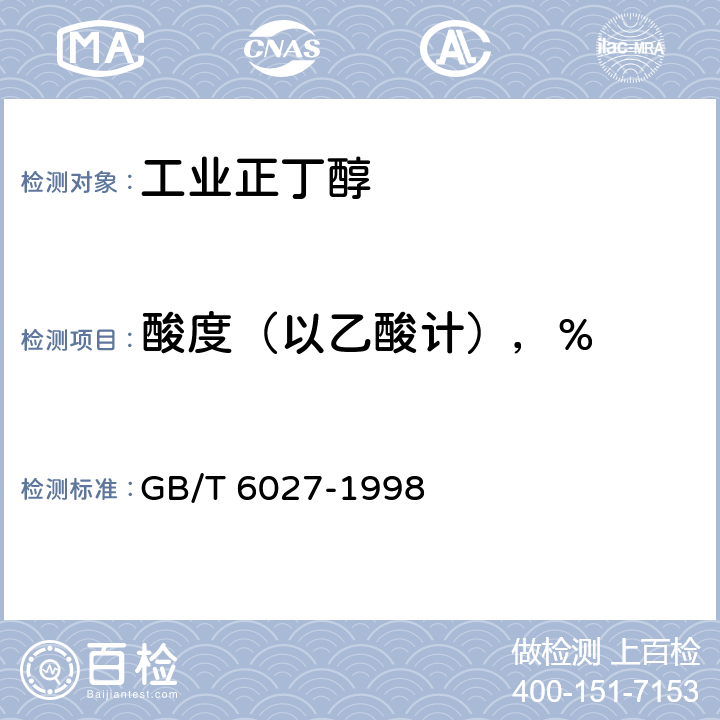 酸度（以乙酸计），% 工业正丁醇 GB/T 6027-1998 4.6