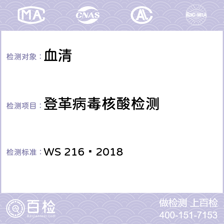 登革病毒核酸检测 登革热诊断（WS 216—2018）附录B.4