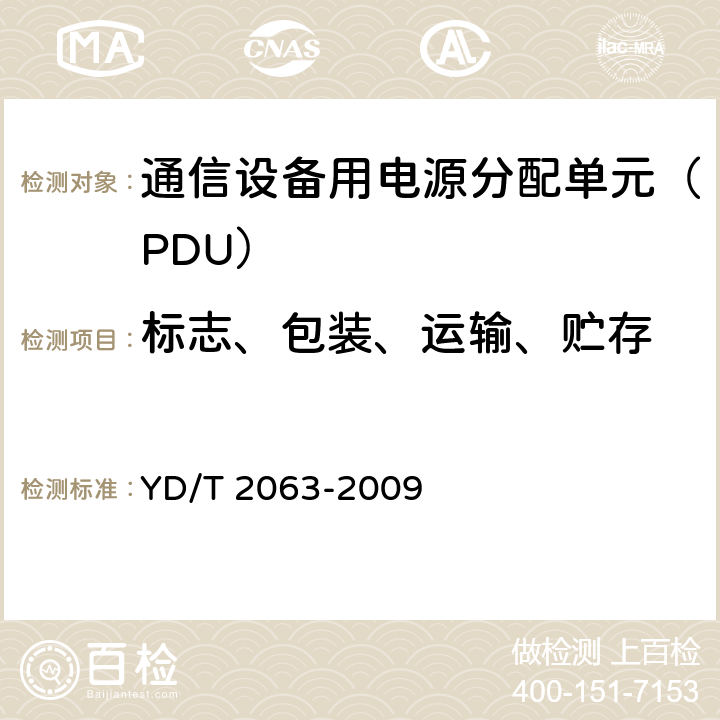 标志、包装、运输、贮存 通信设备用电源分配单元（PDU） YD/T 2063-2009 8