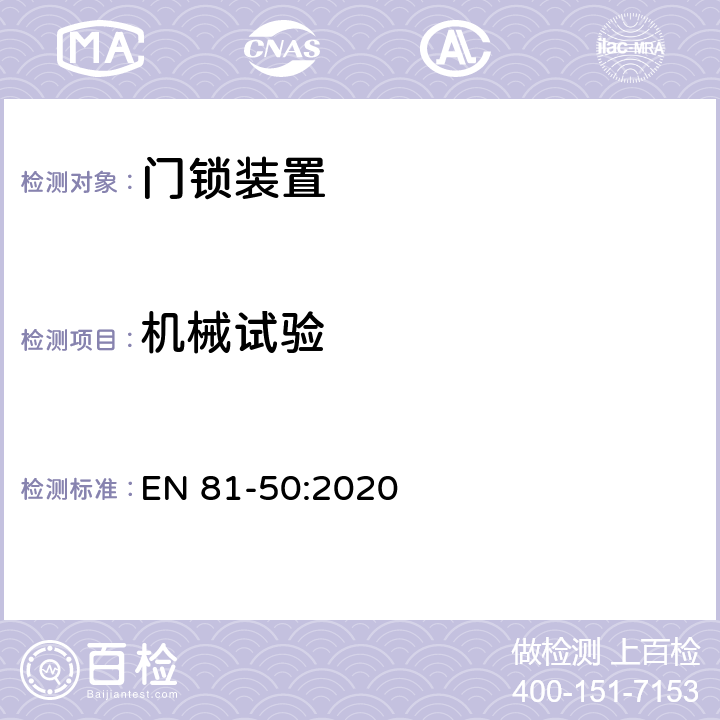 机械试验 电梯制造与安装安全规范 - 试验和检验 - 第50部分：电梯部件的设计原则、计算和检验 EN 81-50:2020 5.2