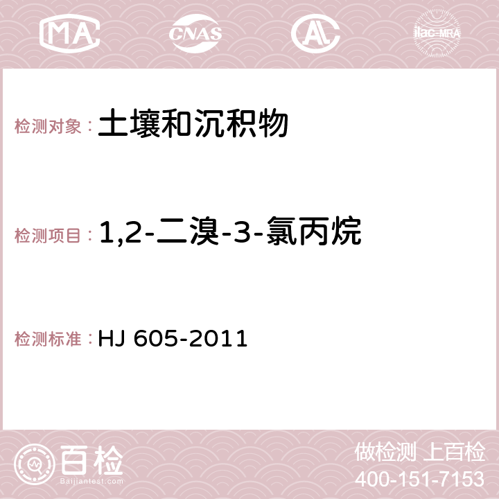 1,2-二溴-3-氯丙烷 土壤和沉积物 挥发性有机物的测定 吹扫捕集/气相色谱—质谱法 HJ 605-2011