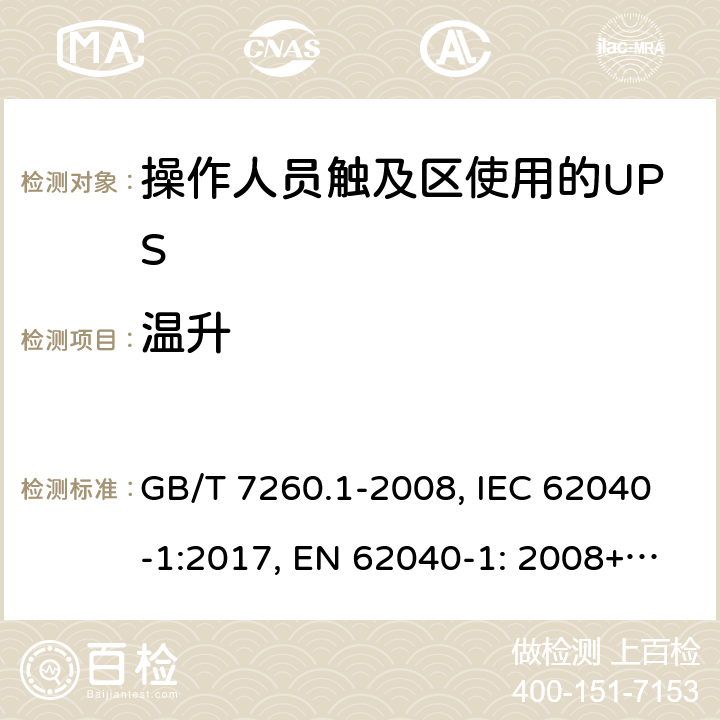 溫升 不間斷電源設備 第1-1部分: 操作人員觸及區使用的UPS的一般規定和安全要求 GB/T 7260.1-2008, IEC 62040-1:2017, EN 62040-1: 2008+A1:2013, AS 62040.1.1-2003 7.7