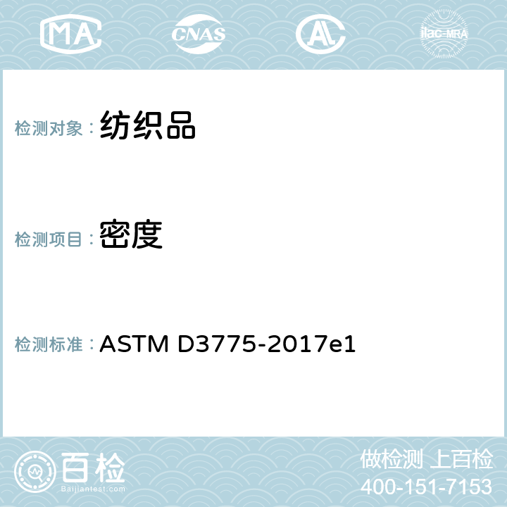 密度 机织物的末端（翘曲）和纬纱（填充）计数的标准试验方法 ASTM D3775-2017e1