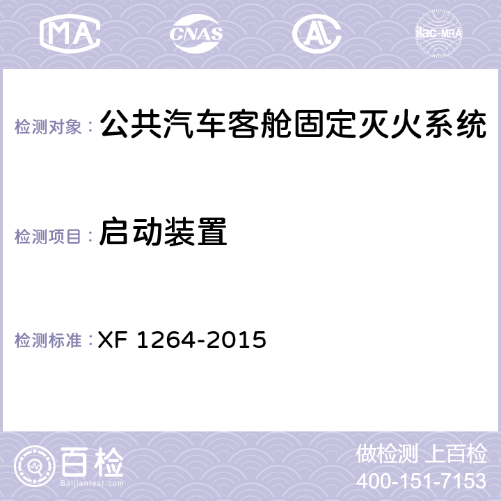 启动装置 《公共汽车客舱固定灭火系统》 XF 1264-2015 5.7