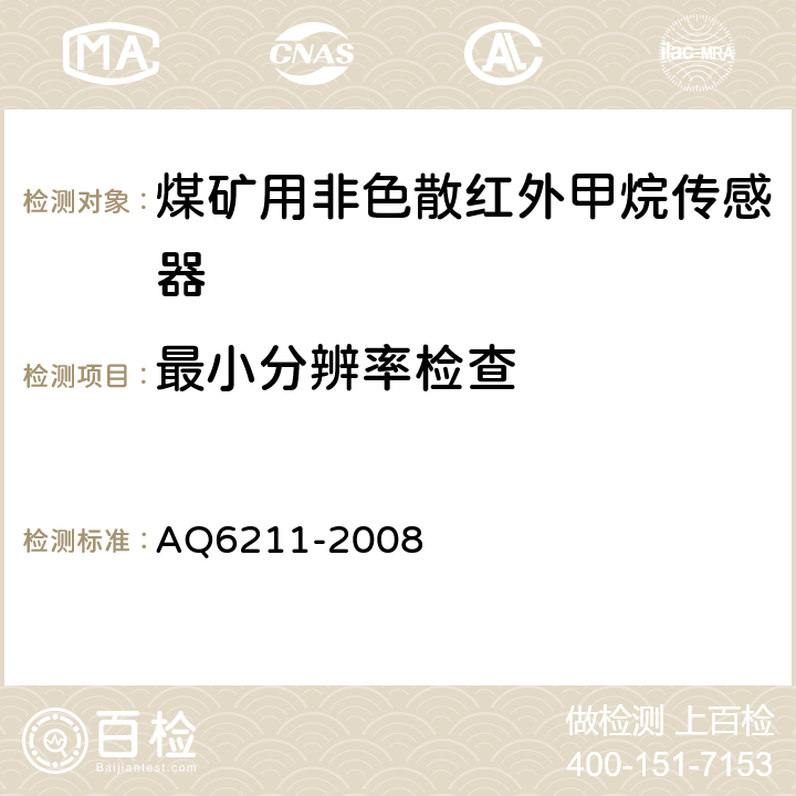 最小分辨率检查 煤矿用非色散红外甲烷传感器 AQ6211-2008 5.6