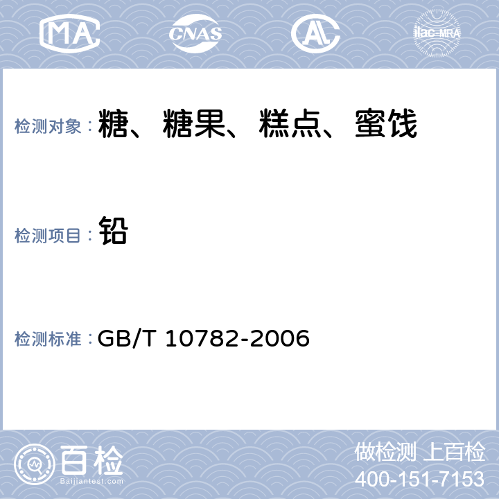 铅 GB/T 10782-2006 蜜饯通则