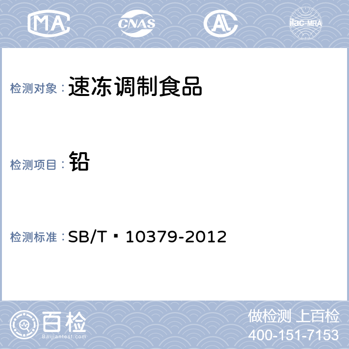 铅 速冻调制食品 SB/T 10379-2012 8.4（GB 5009.12-2017）