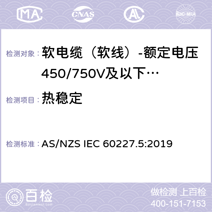 热稳定 额定电压450/750V及以下聚氯乙烯绝缘电缆 第5部分：软电缆（软线） AS/NZS IEC 60227.5:2019 表10,表12