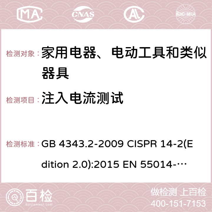 注入电流测试 GB/T 4343.2-2009 【强改推】家用电器、电动工具和类似器具的电磁兼容要求 第2部分:抗扰度