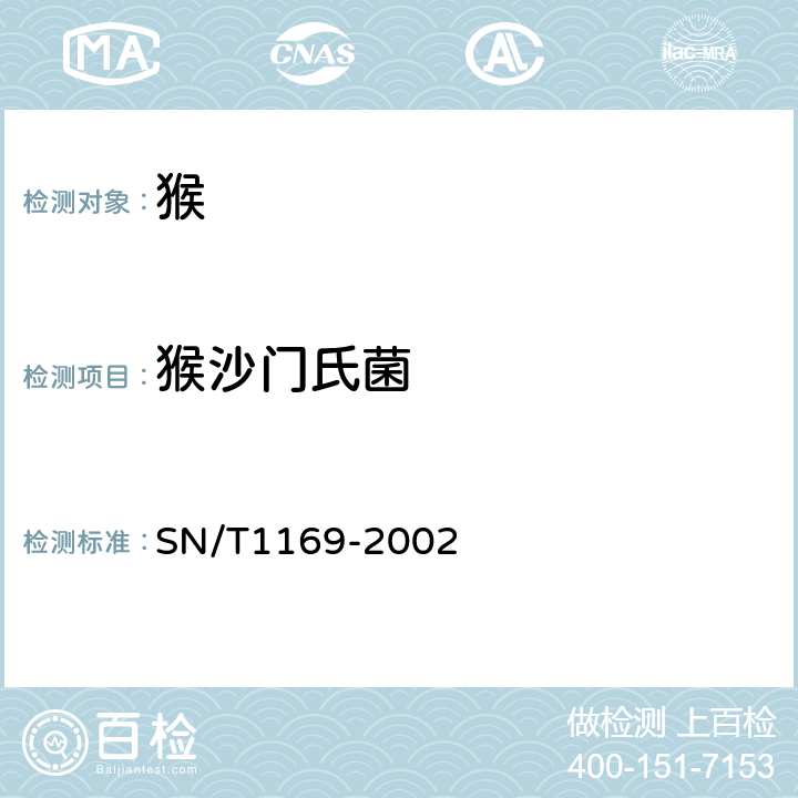 猴沙门氏菌 猴沙门氏菌检验操作规程 SN/T1169-2002