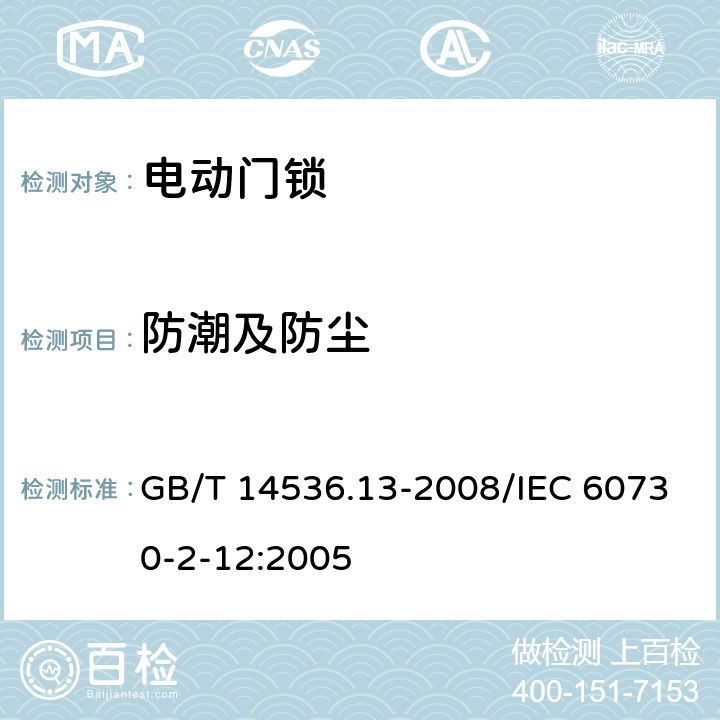 防潮及防尘 家用和类似用途电自动控制器 电动门锁的特殊要求 GB/T 14536.13-2008/IEC 60730-2-12:2005 12
