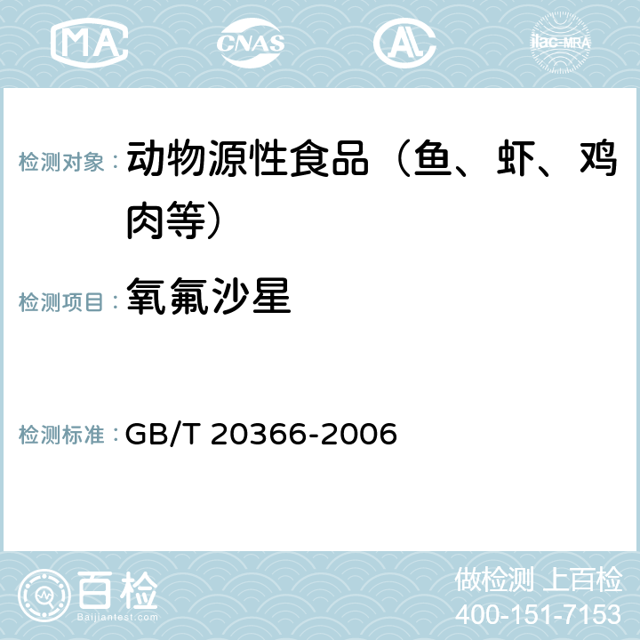 氧氟沙星 动物源性产品中喹诺酮类残留量的测定 液相色谱-串联质谱法 GB/T 20366-2006