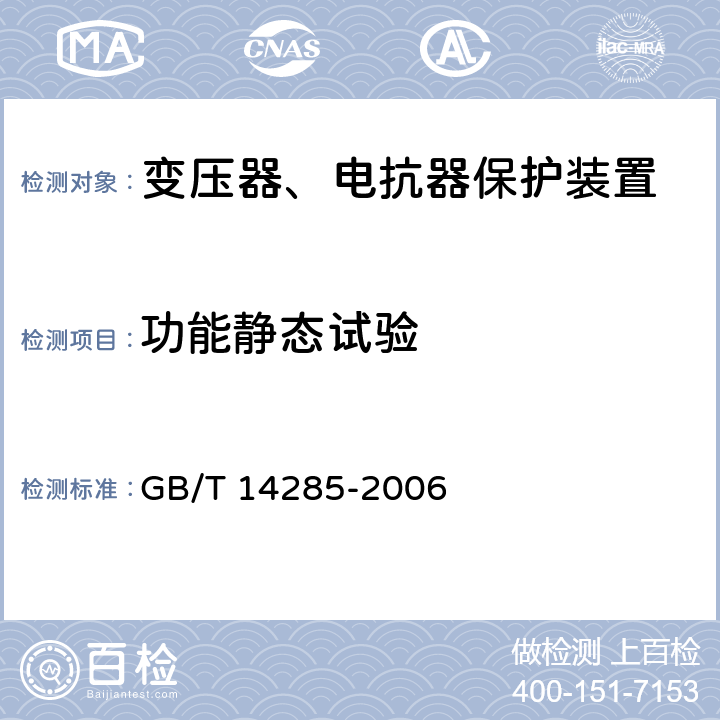 功能静态试验 GB/T 14285-2006 继电保护和安全自动装置技术规程