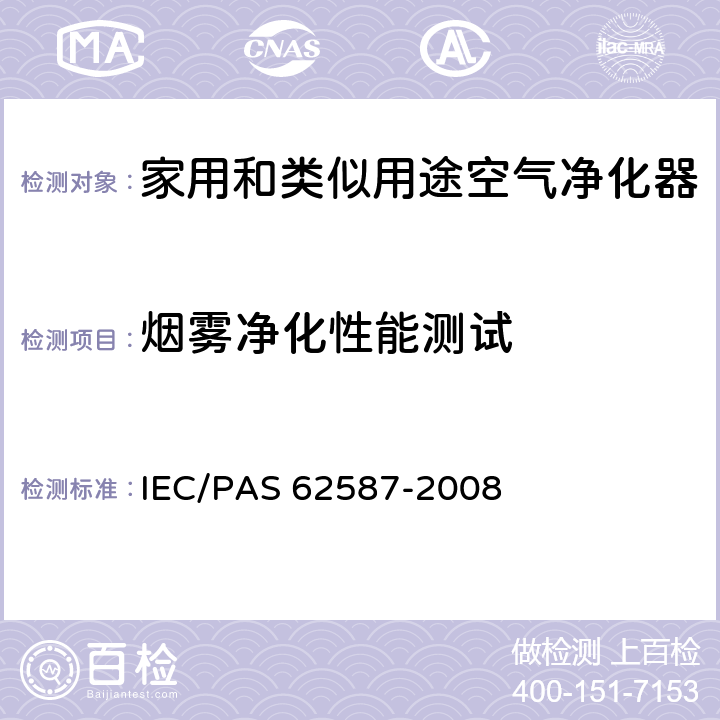 烟雾净化性能测试 家用空气净化器性能测试方法 IEC/PAS 62587-2008 5