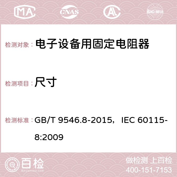 尺寸 电子设备用固定电阻器 第8部分:分规范 表面安装固定电阻器 GB/T 9546.8-2015，IEC 60115-8:2009 4.4.2