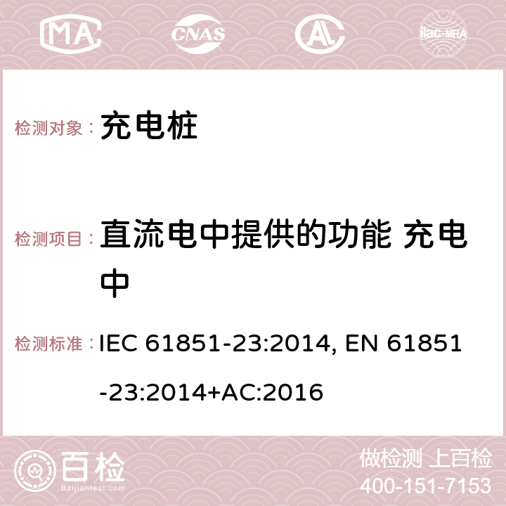 直流电中提供的功能 充电中 电动车辆传导充电系统--第23部分：直流电动车辆充电站 IEC 61851-23:2014, EN 61851-23:2014+AC:2016 6.4