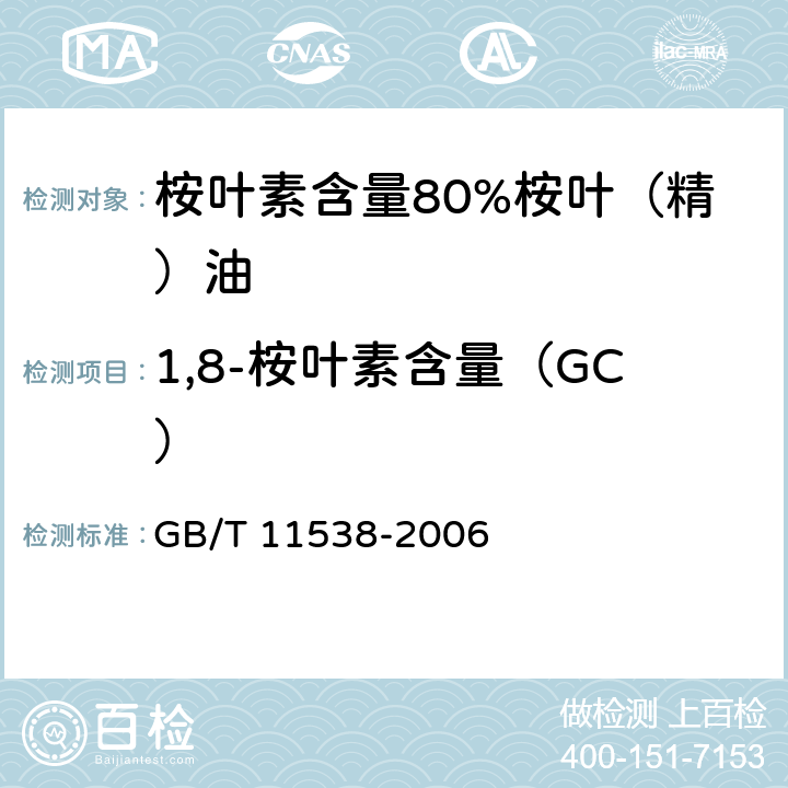 1,8-桉叶素含量（GC） 精油 毛细管柱气相色谱分析 通用法 GB/T 11538-2006