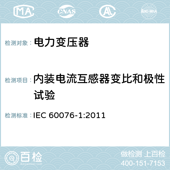 内装电流互感器变比和极性试验 《电力变压器 第1部分：总则》 IEC 60076-1:2011 11.1.2.1（j）