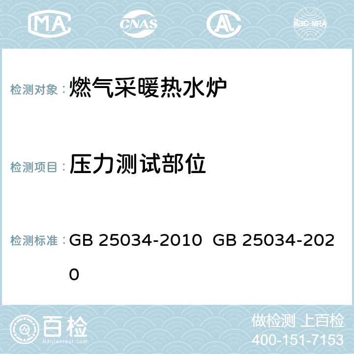 压力测试部位 燃气采暖热水炉 GB 25034-2010 GB 25034-2020 5.9