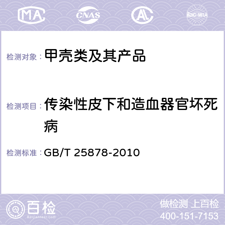 传染性皮下和造血器官坏死病 GB/T 25878-2010 对虾传染性皮下及造血组织坏死病毒(IHHNV)检测 PCR法