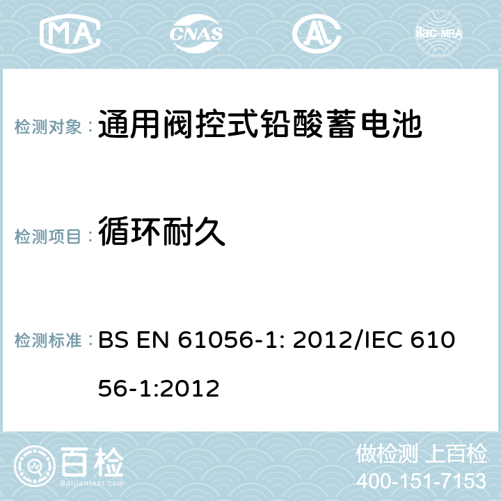 循环耐久 通用铅酸蓄电池(阀控型) 第1部分:一般要求、功能特性 试验方法 BS EN 61056-1: 2012/IEC 61056-1:2012 7.4