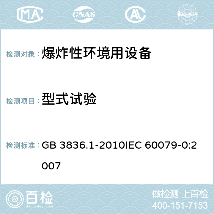 型式试验 爆炸性环境 第0部分:设备 通用要求 GB 3836.1-2010IEC 60079-0:2007 26