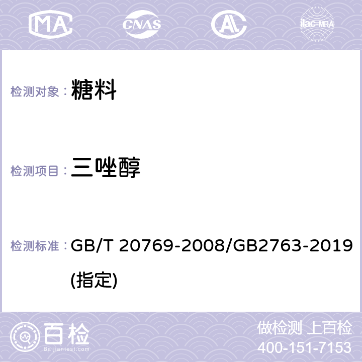 三唑醇 水果和蔬菜中450种农药及相关化学品残留量的测定 液相色谱-串联质谱法 GB/T 20769-2008/GB2763-2019(指定)