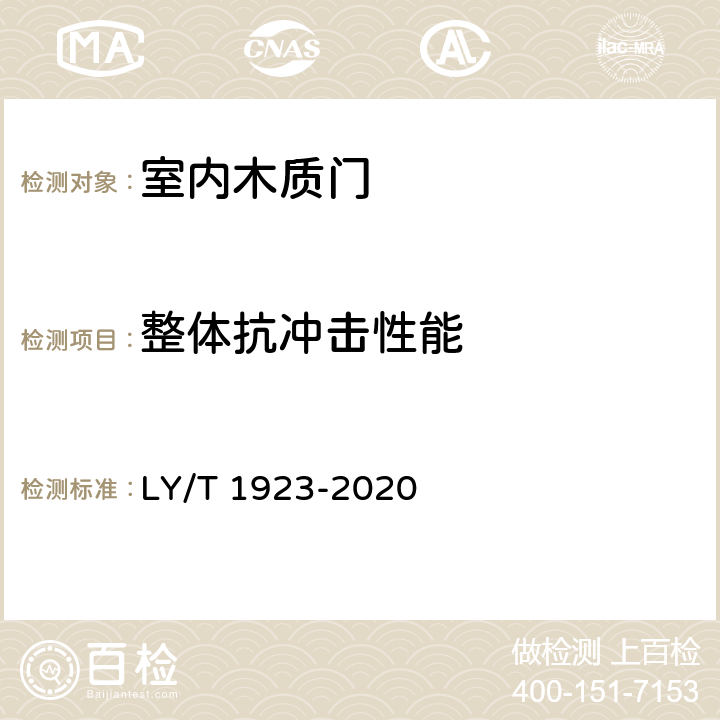 整体抗冲击性能 室内木质门 LY/T 1923-2020 6.3.13