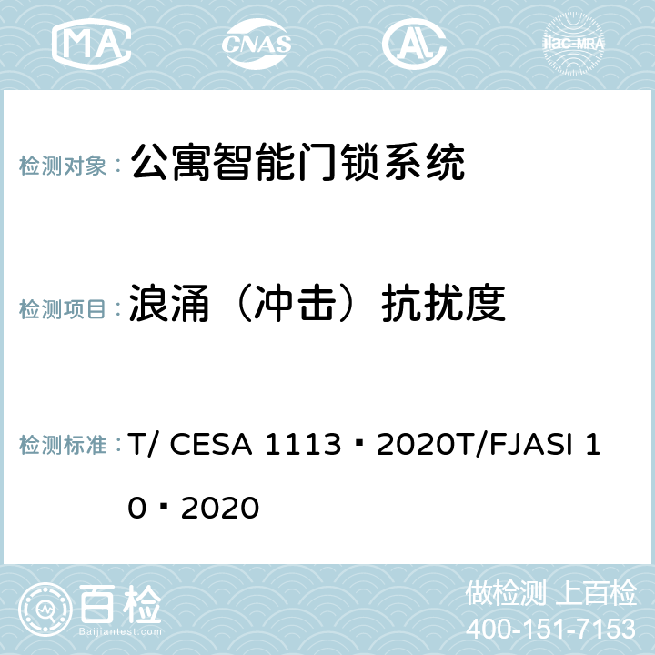 浪涌（冲击）抗扰度 公寓智能门锁系统 T/ CESA 1113—2020
T/FJASI 10—2020 7.11.5