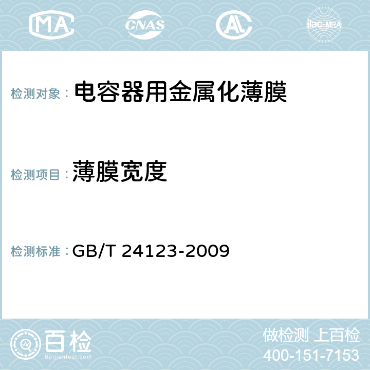 薄膜宽度 电容器用金属化薄膜 GB/T 24123-2009