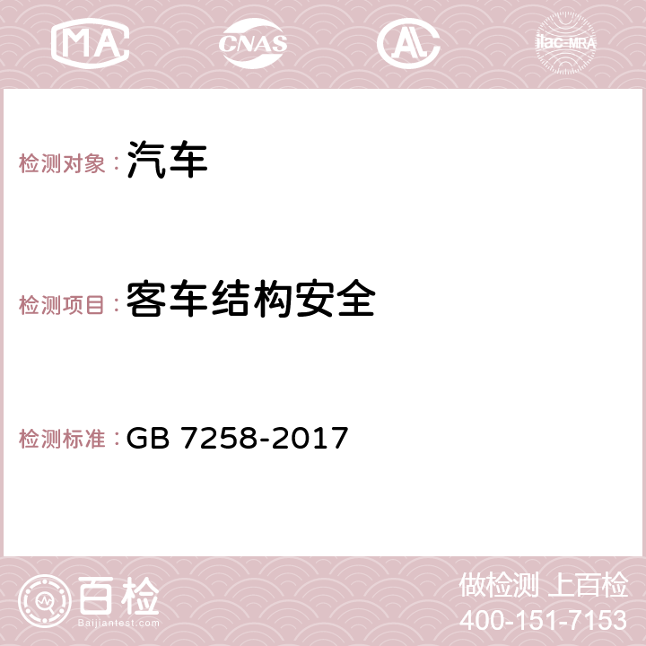 客车结构安全 机动车运行安全技术条件 GB 7258-2017 11.2,11.5,11.6,12.4,12.10