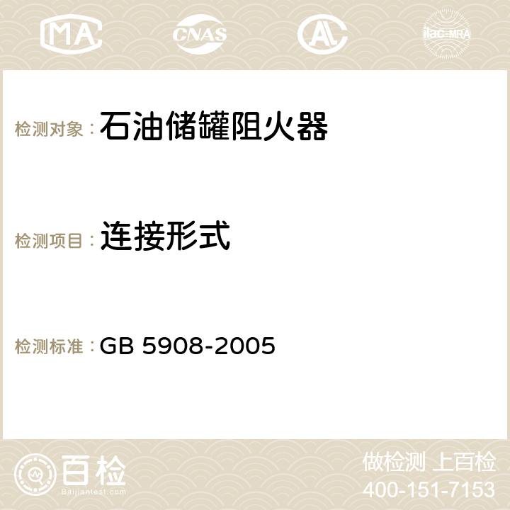 连接形式 石油储罐阻火器 GB 5908-2005 6.7