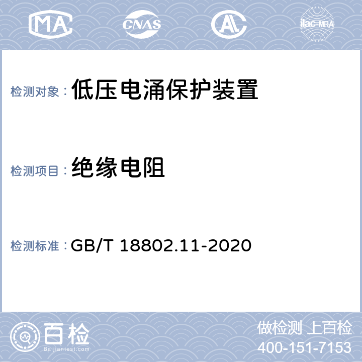 绝缘电阻 低压电涌保护器 (SPD)第11部分：低压配电系统的电涌保护器 性能要求和试验方法 GB/T 18802.11-2020 8.4.6