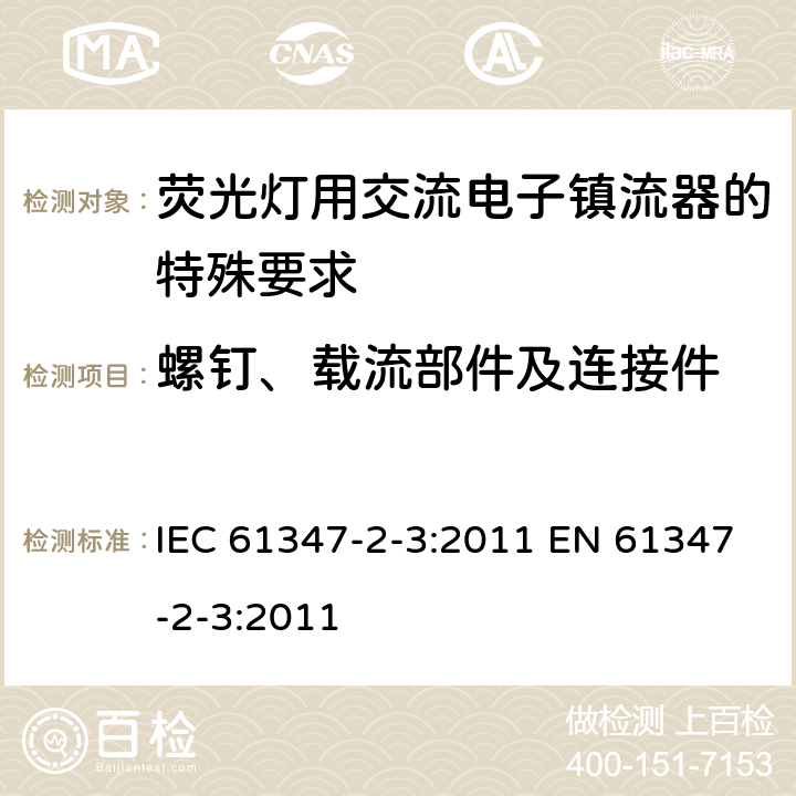 螺钉、载流部件及连接件 IEC 61347-2-3-2011 灯控装置 第2-3部分:荧光灯用交流电子镇流器的特殊要求