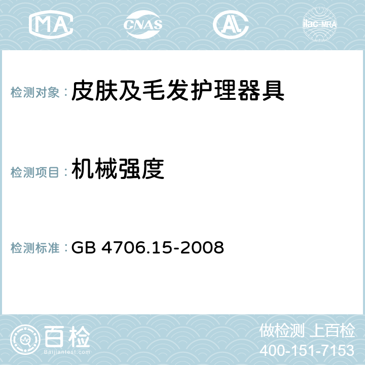 机械强度 家用和类似用途电器的安全皮肤及毛发护理器具的特殊要求 GB 4706.15-2008 21