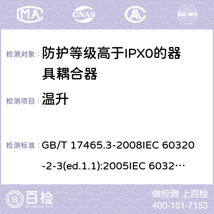 溫升 家用和類似用途的器具耦合器第2部分:防護等級高于IPX0的器具耦合器 GB/T 17465.3-2008
IEC 60320-2-3(ed.1.1):2005
IEC 60320-2-3:1998+A1:2004
IEC 60320-2-3:2018
EN 60320-2-3:1998+A1:2005 21