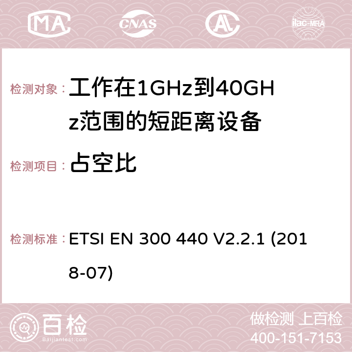 占空比 1GHz到40GHz频率范围的短距离无线设备 ETSI EN 300 440 V2.2.1 (2018-07) 4.2.5.4