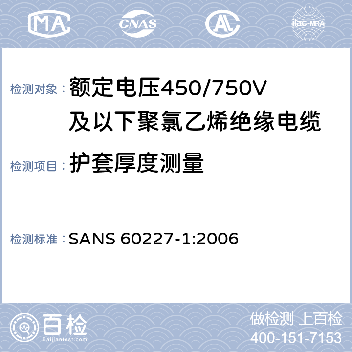 护套厚度测量 额定电压450/750V及以下聚氯乙烯绝缘电缆第1部分：一般要求 SANS 60227-1:2006 5.5