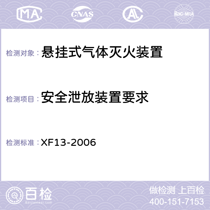 安全泄放装置要求 《悬挂式气体灭火装置》 XF13-2006 5.1.11