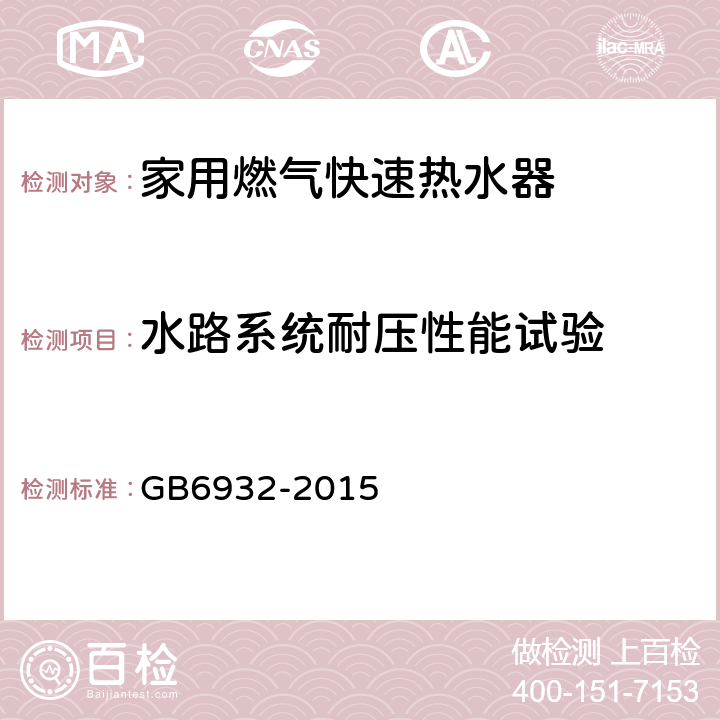 水路系统耐压性能试验 GB 6932-2015 家用燃气快速热水器