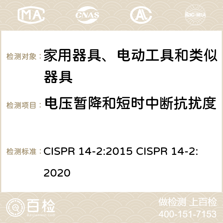 电压暂降和短时中断抗扰度 家用电器、电动工具和类似器具的电磁兼容要求 第2部分:抗扰度 CISPR 14-2:2015 CISPR 14-2:2020 5.7