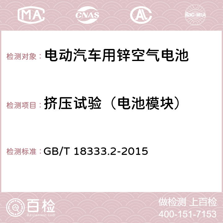 挤压试验（电池模块） 电动汽车用锌空气电池 GB/T 18333.2-2015 6.3.6.2