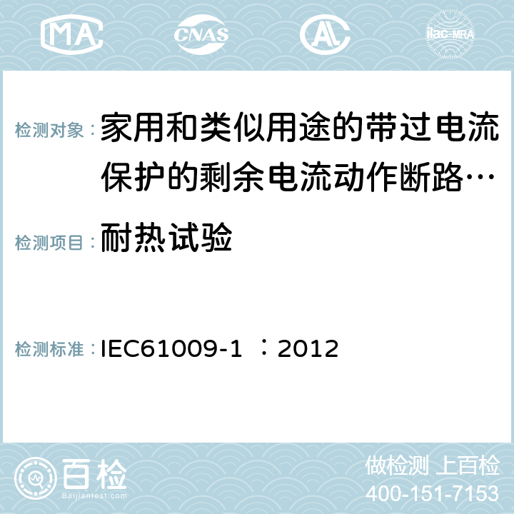 耐热试验 IEC 61009-1-2010+Amd 1-2012/Cor 1-2012 家用和类似用途的带过电流保护的剩余电流动作断路器(RCBOs) 第1部分:一般规则