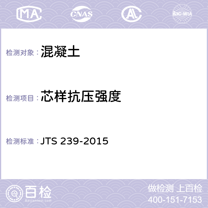 芯样抗压强度 《水运工程混凝土结构实体检测技术规程》 JTS 239-2015 5.4